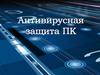 Антивирусная защита компьютера