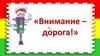 Внимание — дорога