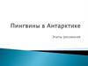 Пингвины в Антарктике. Этапы рисования