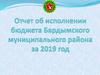 Отчет об исполнении бюджета Бардымского муниципального района за 2019 год
