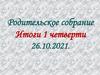 Родительское собрание.  Итоги первой четверти