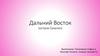 Дальний Восток (остров Сахалин)
