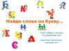 Найди слова на букву…