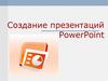 Создание презентаций PowerPoint