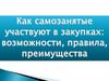 Как самозанятые участвуют в закупках
