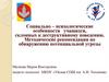 Социально – психологические особенности учащихся