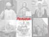 Религия