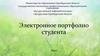 Электронное портфолио студента