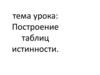Построение таблиц истинности