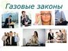 Газовые законы