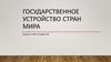 Государственное устройство стран мира