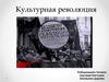 Культурная революция