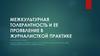 Межкультурная толерантность и ее проявление в журналисткой практике