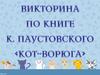 Константин Паустовский книга "Кот-ворюга". Викторина