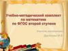 Учебно-методический комплект по математике по ФГОС второй ступени