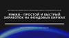Finiko. Заработок на фондовых биржах