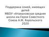 Поддержка семей, имеющих детей МБОУ «Атамановская средняя школа им.Героя Совесткого Союза А.М. Корольского