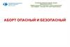 Аборт опасный и безопасный. Лекция 29