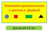 Цвет и форма (для детей 4-5 лет)