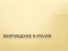 Возрождение в Италии