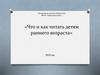 Что и как читать детям раннего возраста