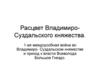 Расцвет Владимиро - Суздальского княжества