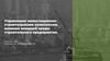 Управление инвестиционно-строительными комплексом. влияние внешней среды строительного предприятия