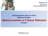 Джанни Родари «Джельсомино в Стране Лжецов». Викторина
