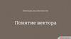 Векторы на плоскости. Понятие вектора