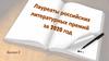 Лауреаты российских литературных премий за 2020 год. Выпуск 3