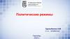 Политические режимы. Лекция 8
