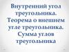 Внутренний угол треугольника. Теорема о внешнем угле треугольника. Сумма углов треугольника