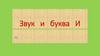 Звук и буква И