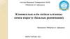 Клиникалық өлім кезінде алғашқы көмек көрсету (базалық реанимация)