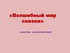 Волшебный мир сказки. 7 класс