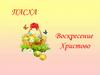 Пасха. Воскресение Христово