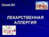 Лекарственная аллергия