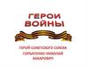 Герои войны. Герой Советского Союза Горбатенко Николай Захарович