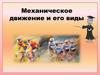 Механическое движение и его виды