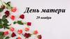 День матери 29 ноября