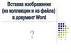 Вставка изображения в документ ворд