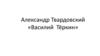 Александр Твардовский «Василий Тёркин»