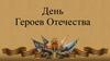 День героев Отечества