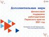 Дополнительные меры финансовой поддержки работодателей Пермского края на 2021 год