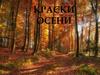 Краски осени