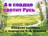 Книжная выставка о творчестве С. А. Есенина