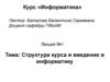 Структура курса и введение в информатику. Лекция №1