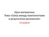 Связь между компонентами и результатом умножения