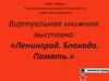Ленинград. Блокада. Память. Книжная выставка