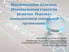 Инновационная политика. Инновационная стратегия развития. Персонал инновационной социальной организации